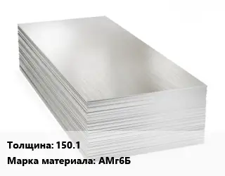 Алюминиевый лист кровельный 150.1 Марка: АМг6Б